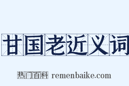 甘国老近义词是什么意思的图片